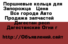 Поршневые кольца для Запорожца › Цена ­ 500 - Все города Авто » Продажа запчастей   . Дагестан респ.,Дагестанские Огни г.